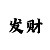 快3技巧选号口诀只买单双